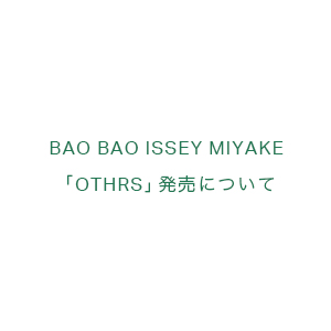 BAO BAO ISSEY MIYAKE 「OTHRS（アザーズ）」発売中止のお詫びとお知らせ