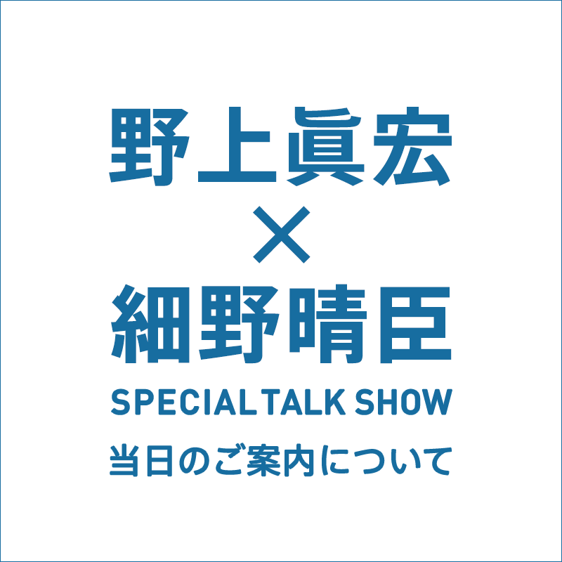 ​​野上眞宏 × 細野晴臣 ​SPECIAL TALK SHOW<br>​当日のご​案内​について​