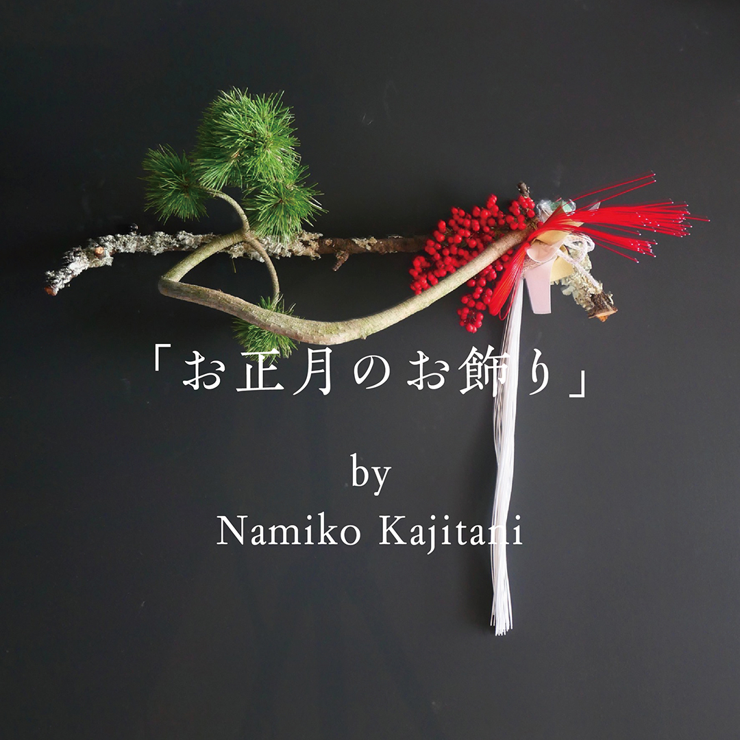 お正月のお飾り 2020-2021 by namiko kajitani
