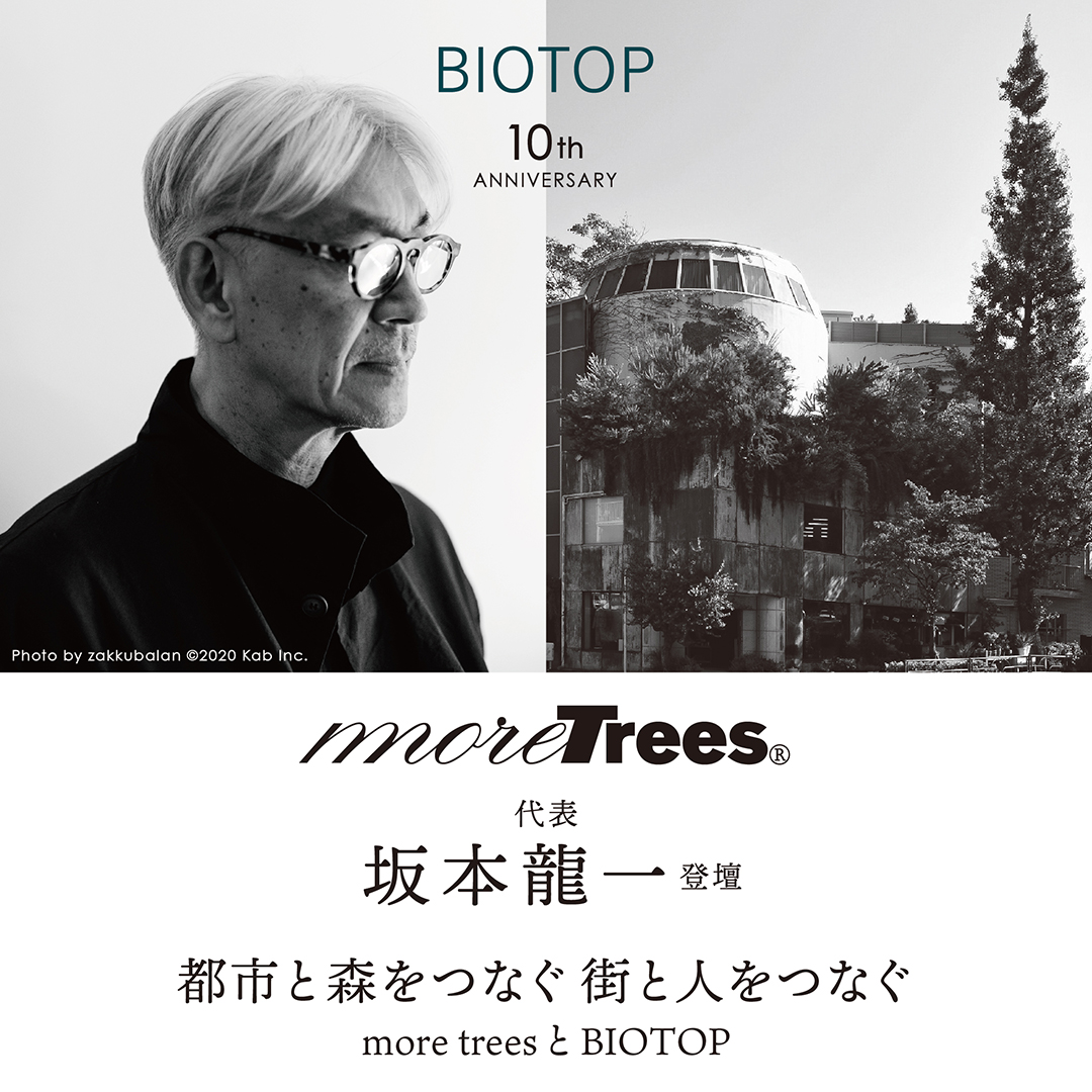 坂本龍一氏登壇 トークセッションLIVE配信決定