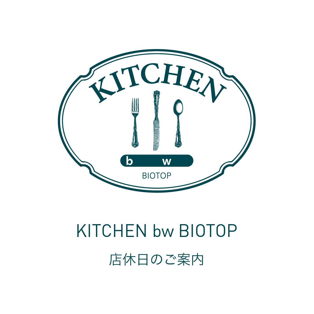 KITCHEN bw BIOTOP – 店休日のご案内（2026年4月）